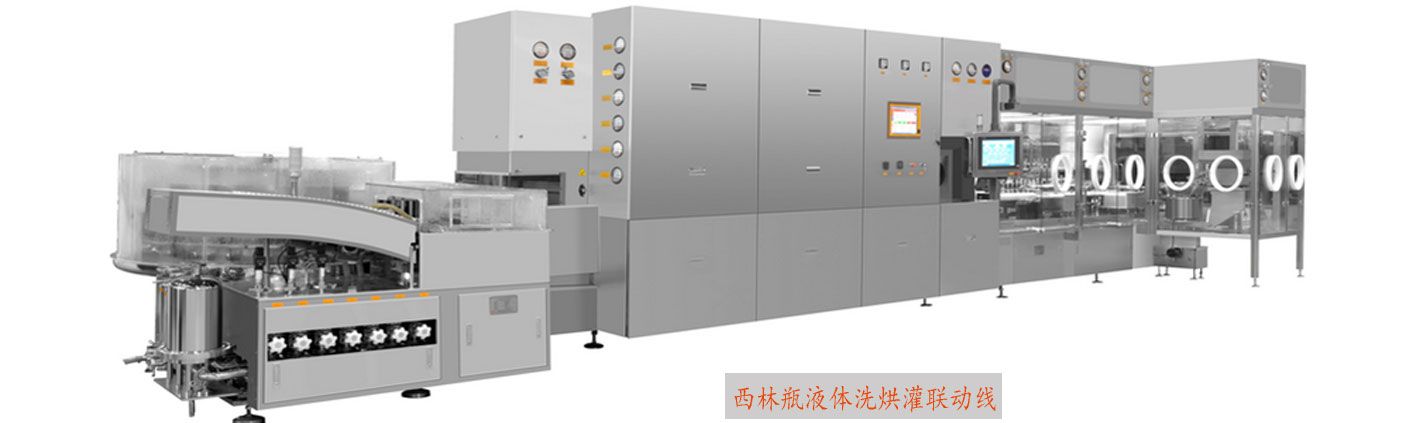 西林瓶液体洗烘灌联动线